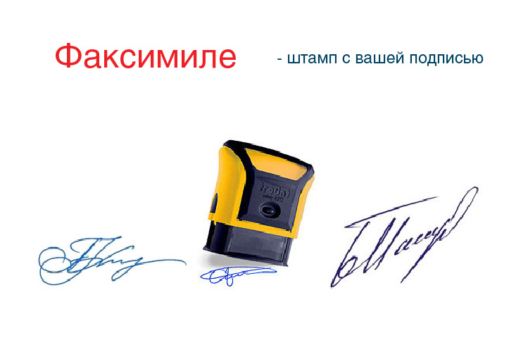 Факсимиле с вашей подписью
