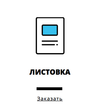 Заказ листовок